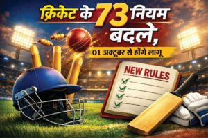 क्रिकेट के नियम बदले