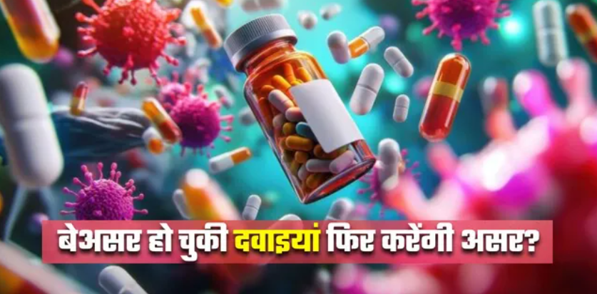 एंटीबायोटिक रेजिस्टेंस पर नई उम्मीद