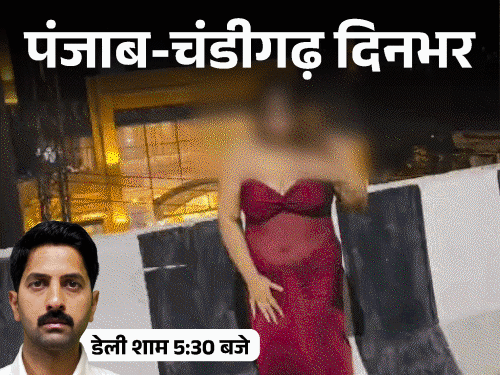 पंजाब-चंडीगढ़ दिनभर,10 बड़ी खबरें:AAP मंत्री के घर से 2 बैग भर ले गई ED; कनाडा से 9 हजार पंजाबी डिपोर्ट होंगे; युवती की अंडरगारमेंट में बीच सड़क मॉडलिंग